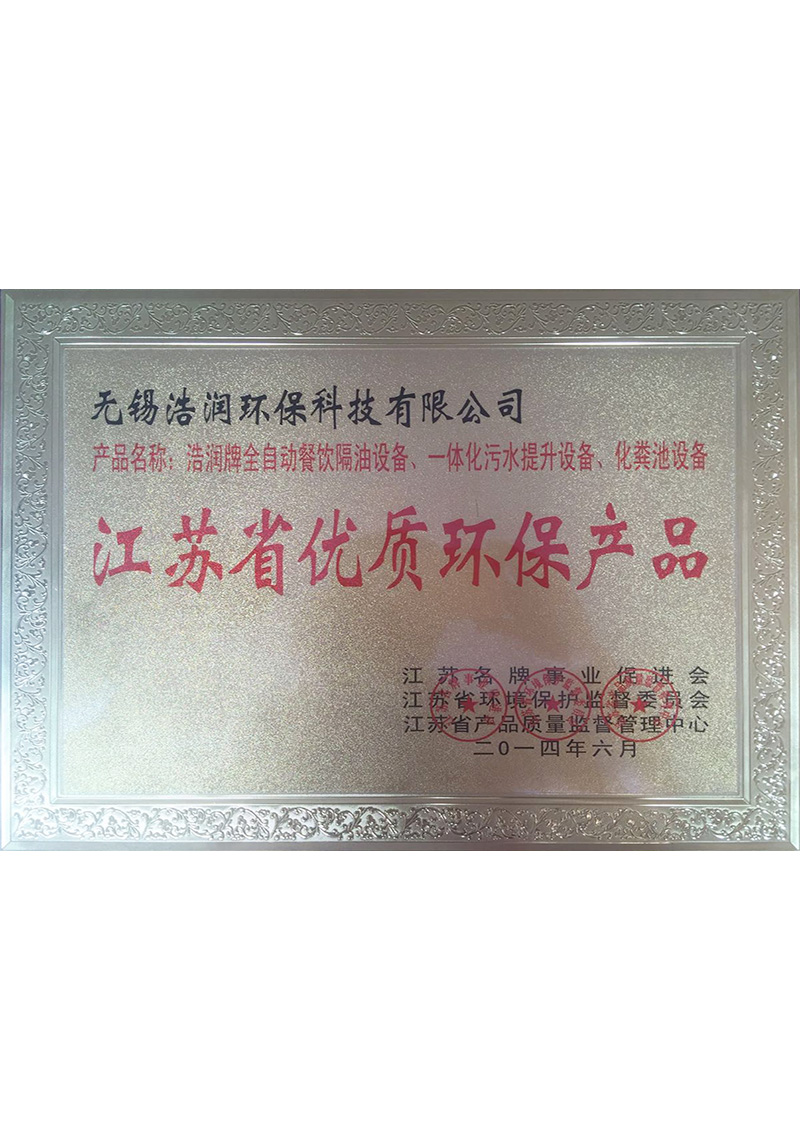 江蘇省優(yōu)質環(huán)保產(chǎn)品單位2014